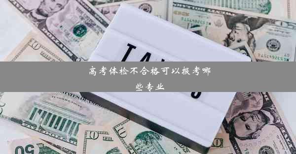 高考体检不合格可以报考哪些专业