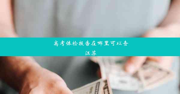 高考体检报告在哪里可以查江苏