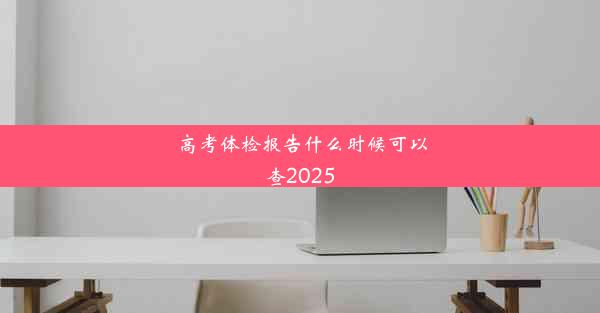 高考体检报告什么时候可以查2025