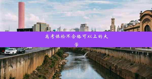 高考体检不合格可以上的大学