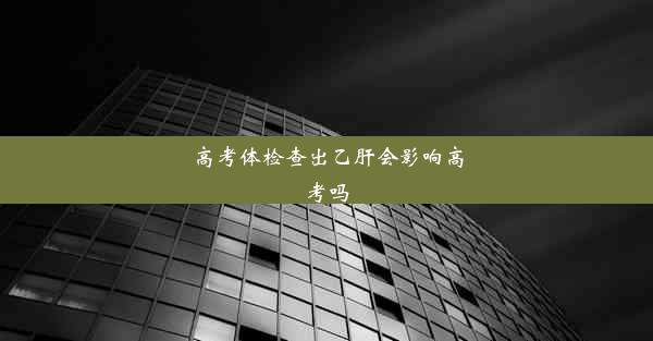 高考体检查出乙肝会影响高考吗