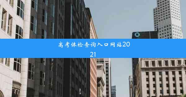 高考体检查询入口网站2021