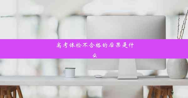 高考体检不合格的后果是什么