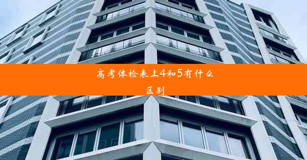 高考体检表上4和5有什么区别