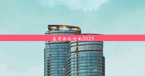 高考体检河南2025