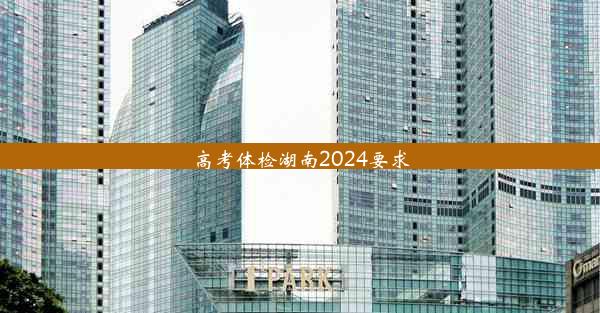 高考体检湖南2024要求