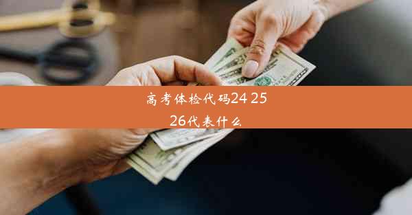 高考体检代码24 25 26代表什么