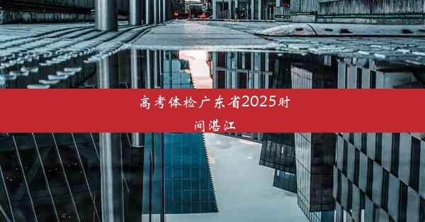 高考体检广东省2025时间湛江