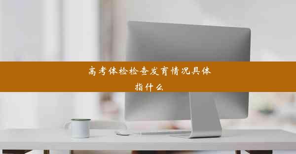 高考体检检查发育情况具体指什么