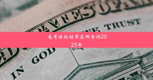 <b>高考体检结果在哪查询2025年</b>