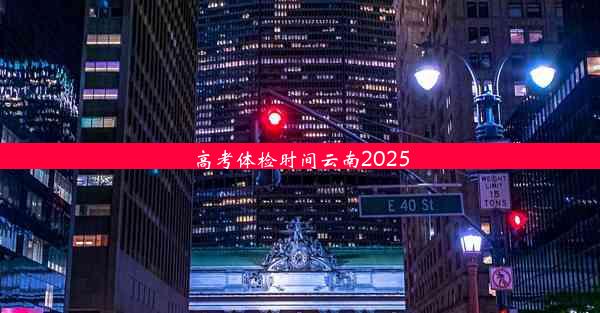 <b>高考体检时间云南2025</b>