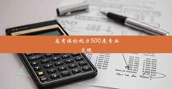 高考体检视力500度专业受限