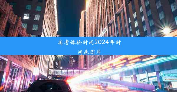 高考体检时间2024年时间表图片