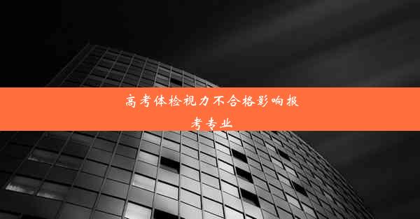 高考体检视力不合格影响报考专业