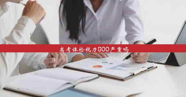 高考体检视力800严重吗