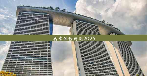 高考体检时间2025