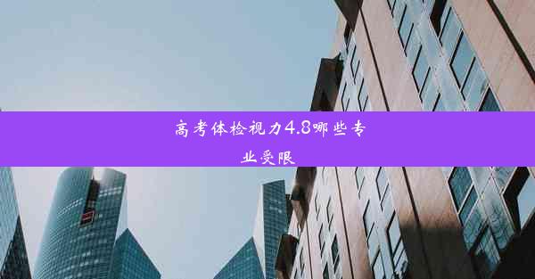 <b>高考体检视力4.8哪些专业受限</b>