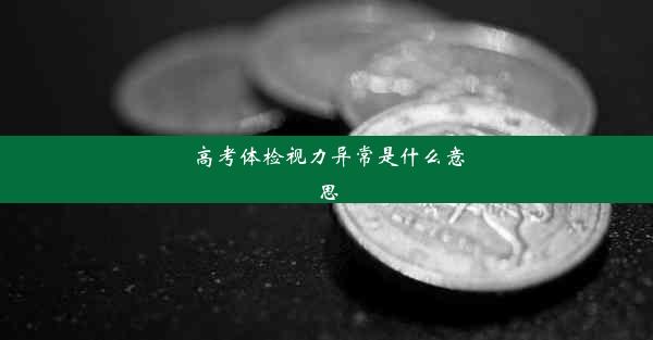 高考体检视力异常是什么意思