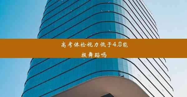 高考体检视力低于4.8能报舞蹈吗