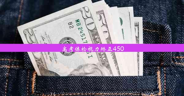 高考体检视力矫正450