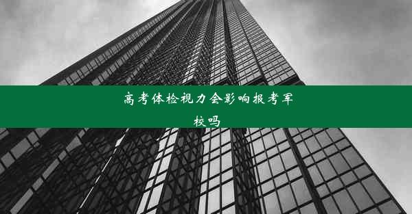 <b>高考体检视力会影响报考军校吗</b>