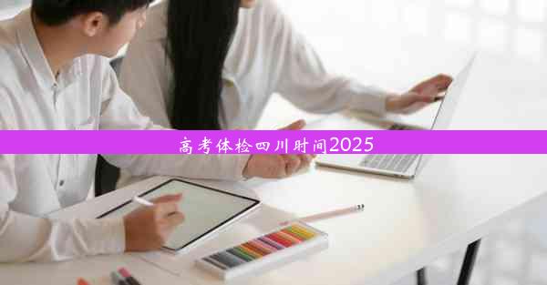 高考体检四川时间2025