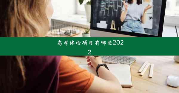 高考体检项目有哪些2022