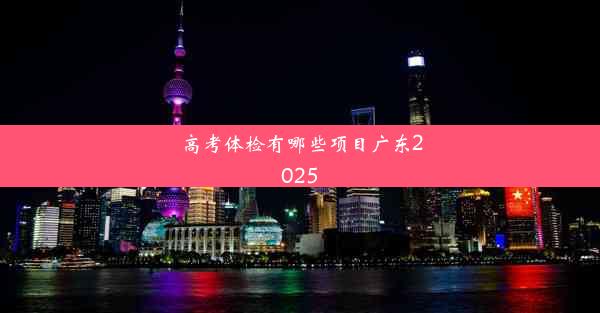 高考体检有哪些项目广东2025