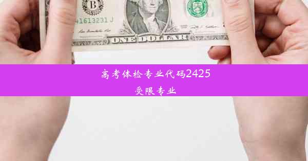 高考体检专业代码2425受限专业