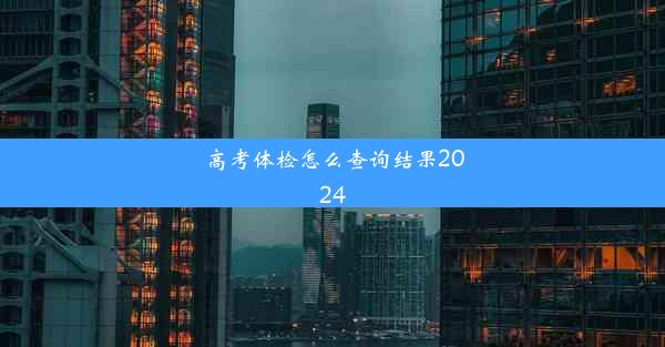 高考体检怎么查询结果2024