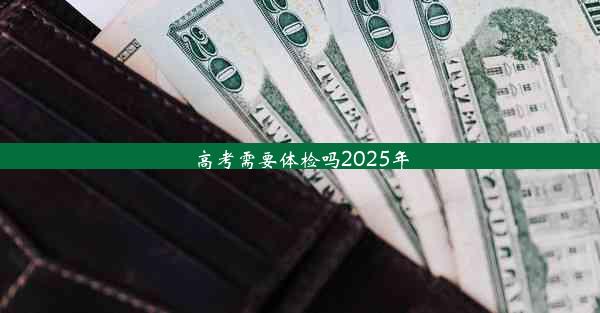 高考需要体检吗2025年