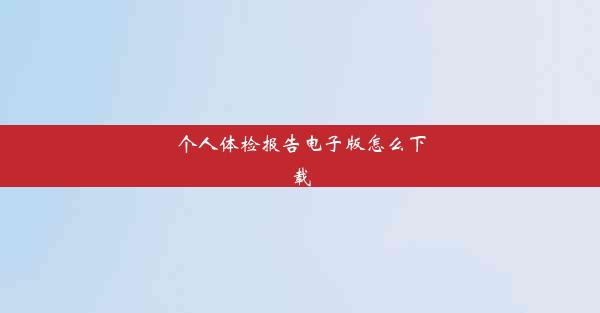 个人体检报告电子版怎么下载