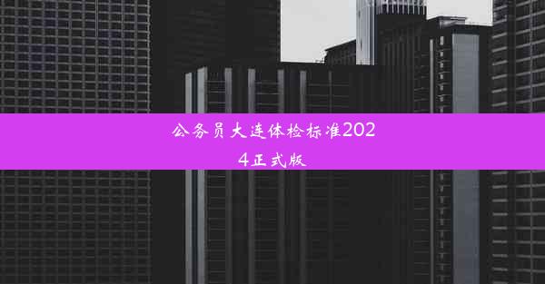 公务员大连体检标准2024正式版