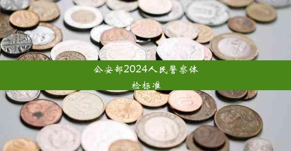 公安部2024人民警察体检标准