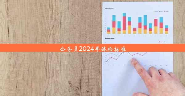 公务员2024年体检标准