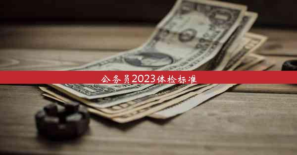 公务员2023体检标准