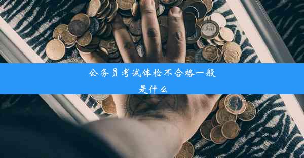 公务员考试体检不合格一般是什么