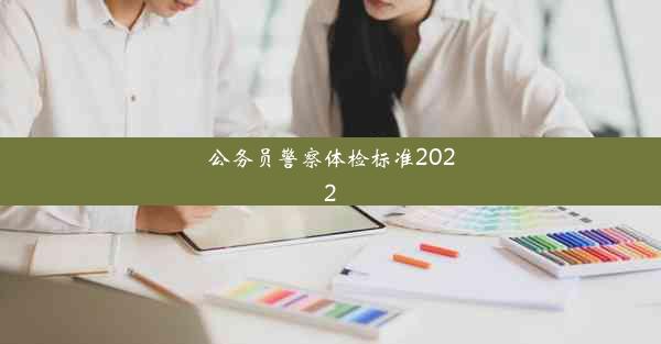 公务员警察体检标准2022