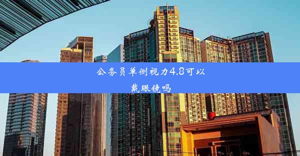 公务员单侧视力4.8可以戴眼镜吗