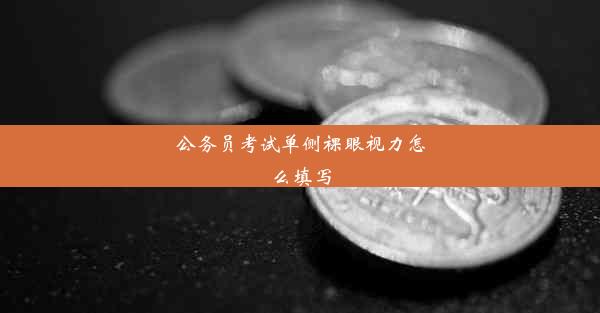 公务员考试单侧裸眼视力怎么填写