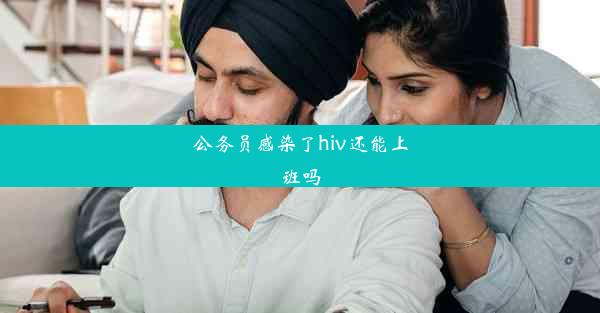 公务员感染了hiv还能上班吗