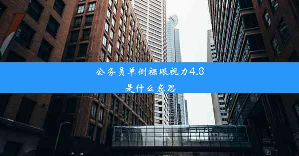 <b>公务员单侧裸眼视力4.8是什么意思</b>