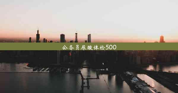 公务员尿酸体检500