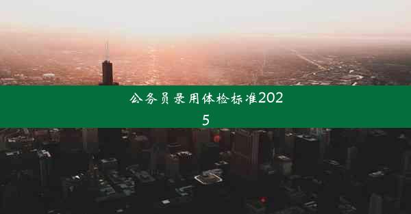 公务员录用体检标准2025