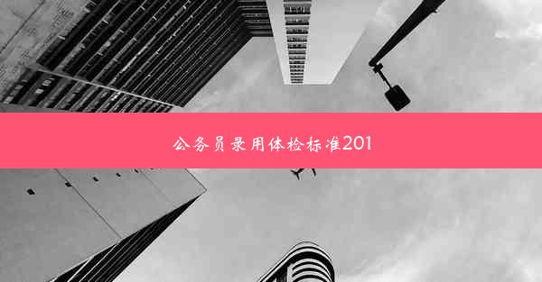 公务员录用体检标准2010