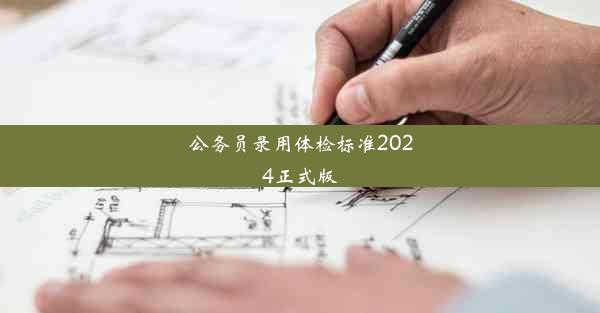 公务员录用体检标准2024正式版