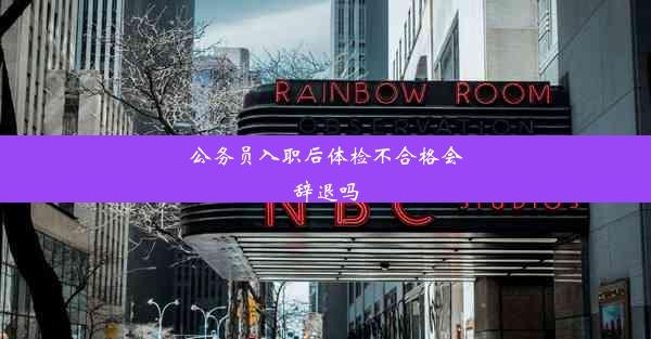 <b>公务员入职后体检不合格会辞退吗</b>