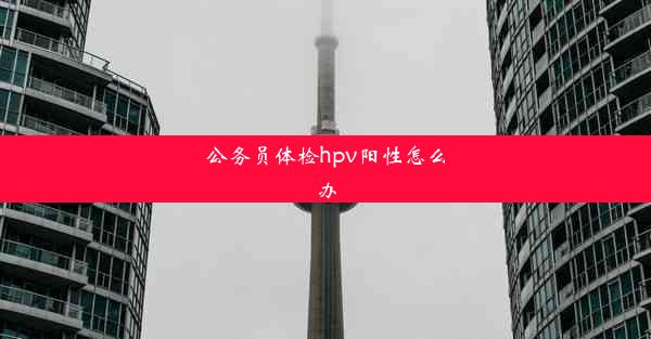 公务员体检hpv阳性怎么办