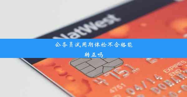 <b>公务员试用期体检不合格能转正吗</b>