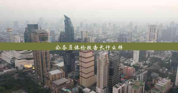 <b>公务员体检报告长什么样</b>